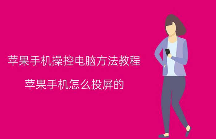 苹果手机操控电脑方法教程 苹果手机怎么投屏的？